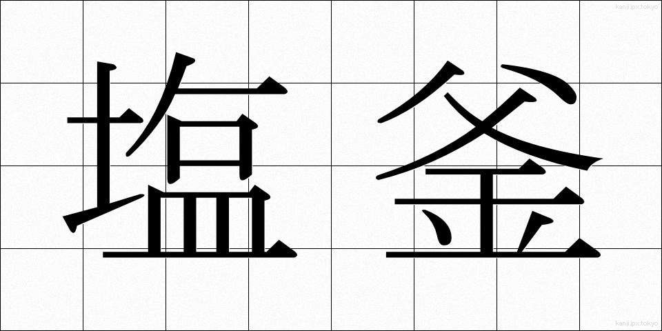 塩釜 (しおがま)