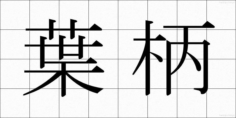 葉柄 (ようへい)