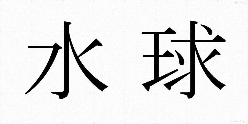 水球 (すいきゅう)
