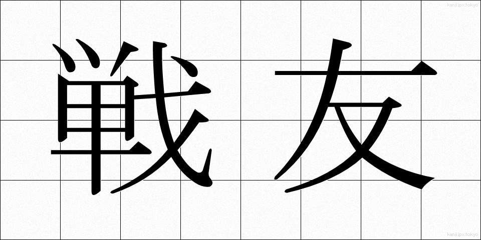 戦友 (せんゆう)