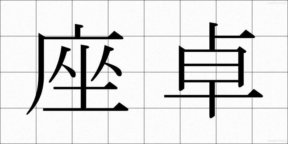 座卓 (ざたく)