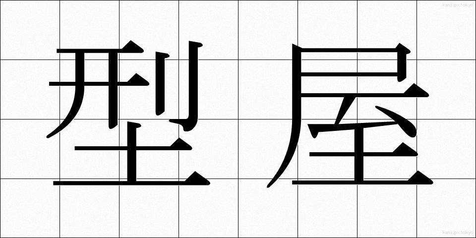 型屋 (かたや)