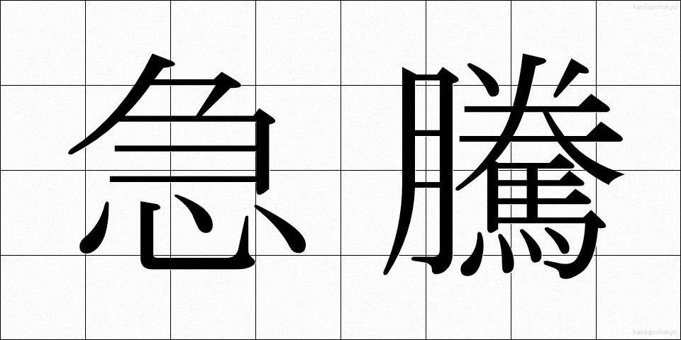 急騰 (きゅうとう)