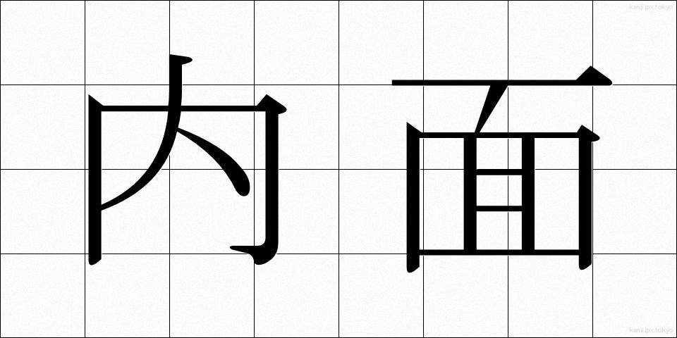 内面 (ないめん)