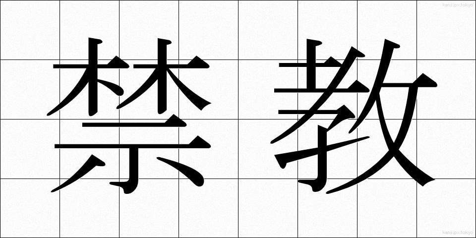 禁教 (きんきょう)