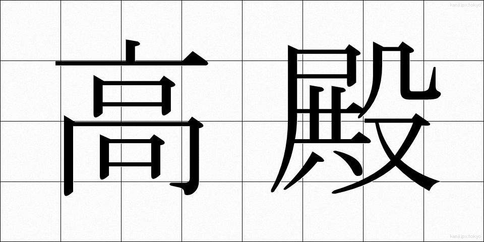 高殿 (たかどの)