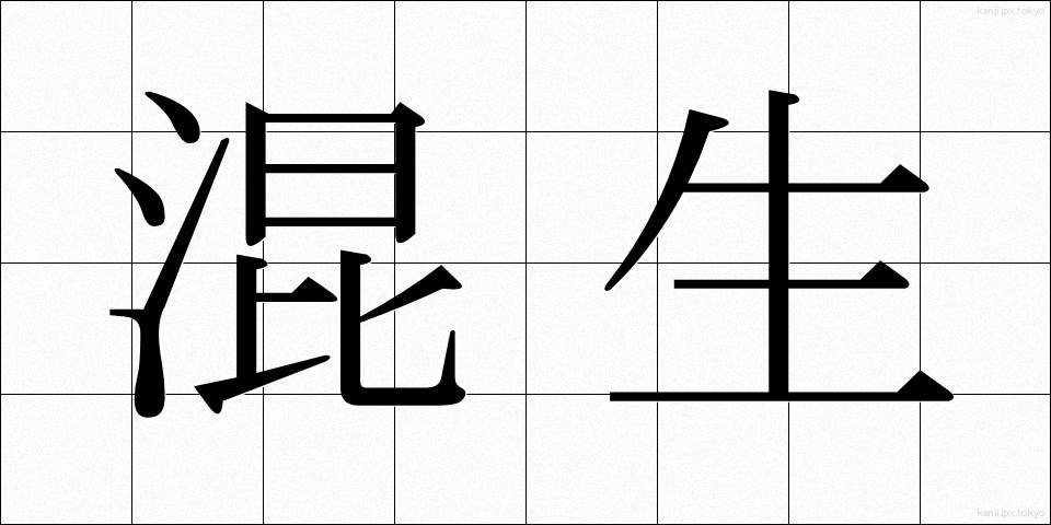 混生 (こんせい)