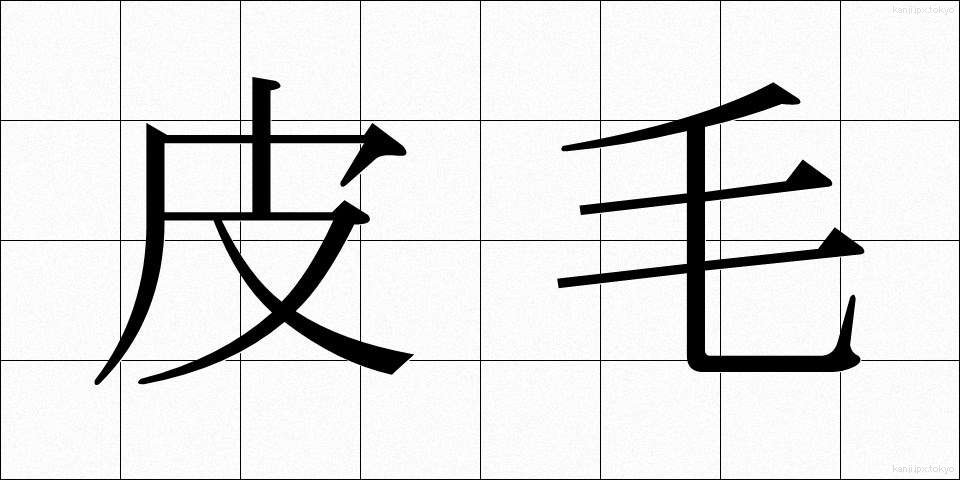 皮毛 (ひもう)