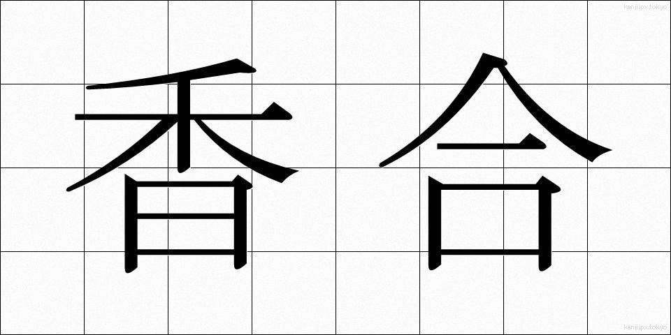 香合 (こうごう)