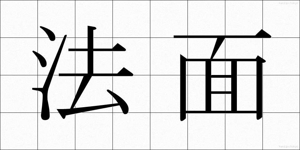 法面 (ほうめん)