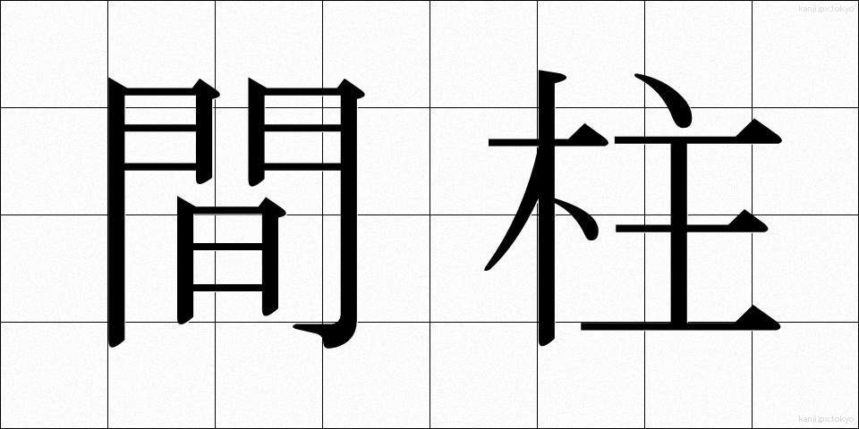 間柱 (まばしら)