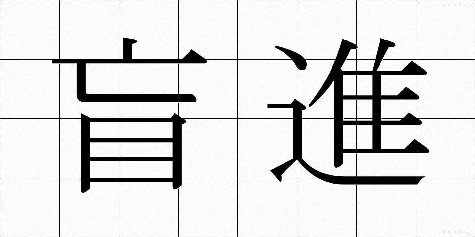 盲進 (もうしん)