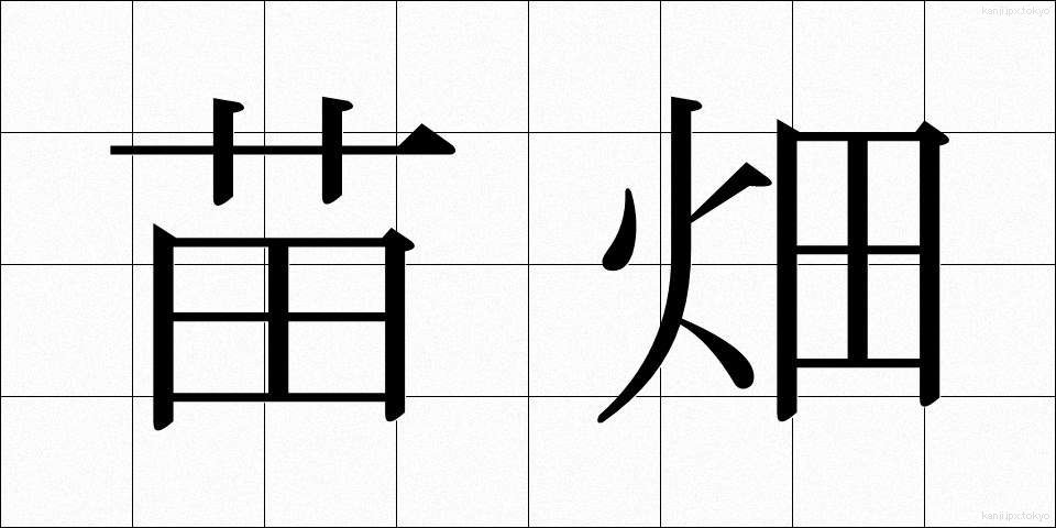 苗畑 (なえばたけ)