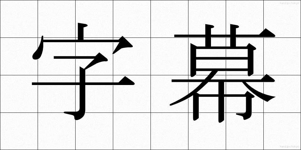 字幕 (じまく)