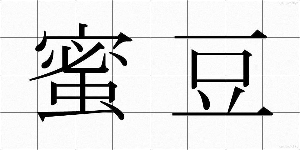蜜豆 (みつまめ)