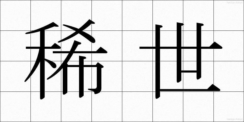 稀世 (きせい)