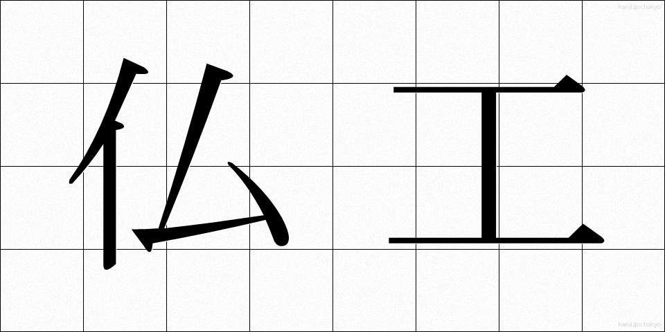 仏工 (ぶっこう)