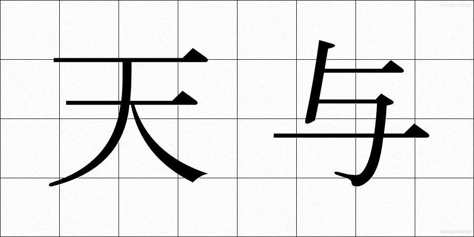 天与 (てんよ)