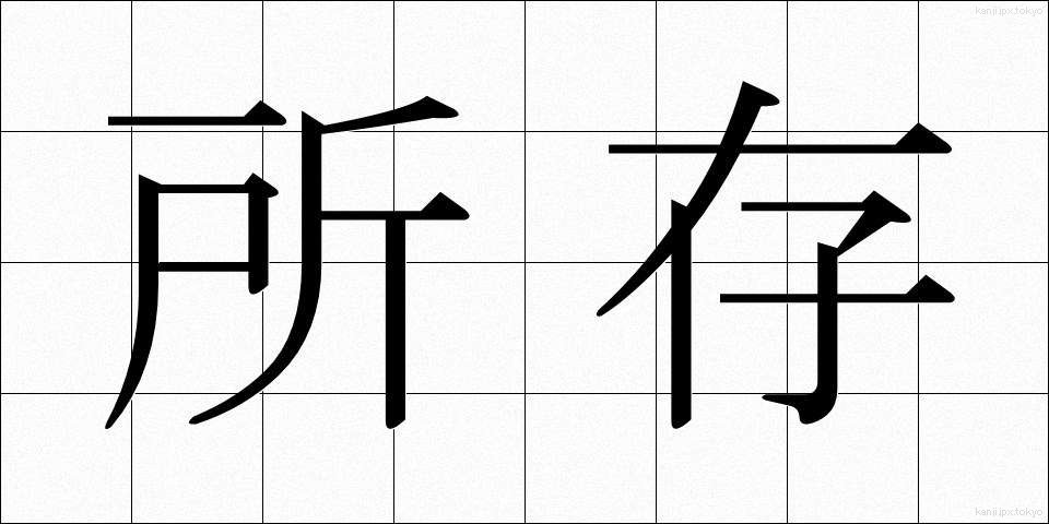 所存 (しょぞん)