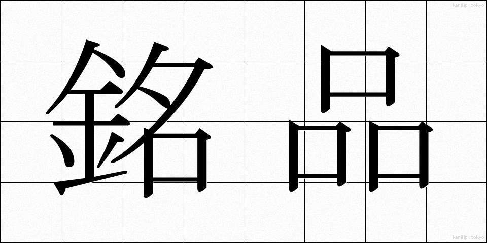 銘品 (めいひん)