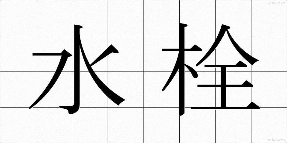 水栓 (すいせん)