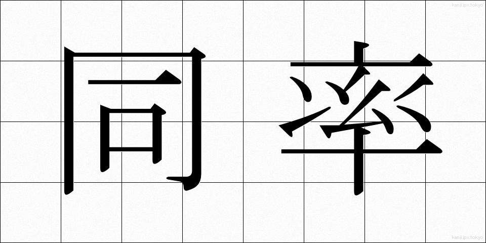 同率 (どうりつ)