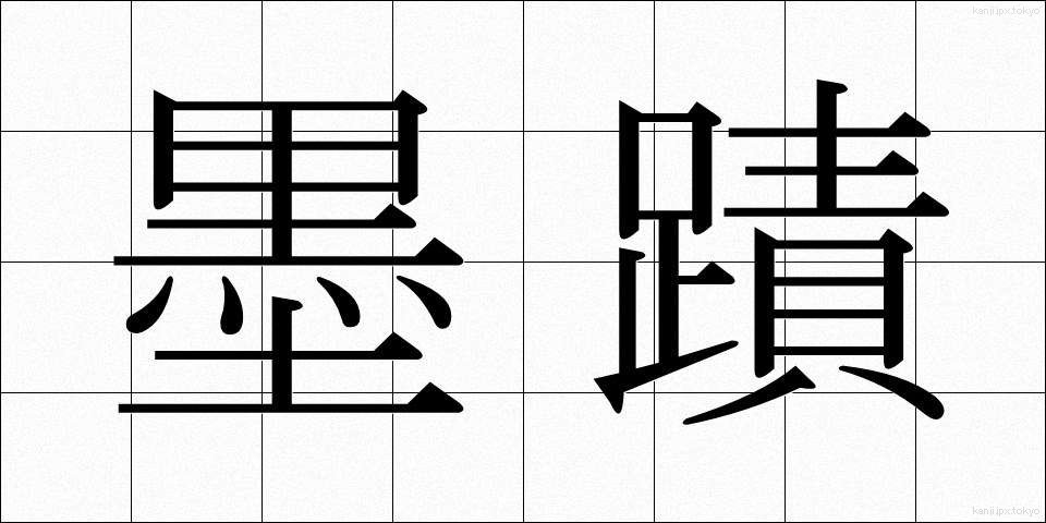 墨蹟 (ぼくせき)