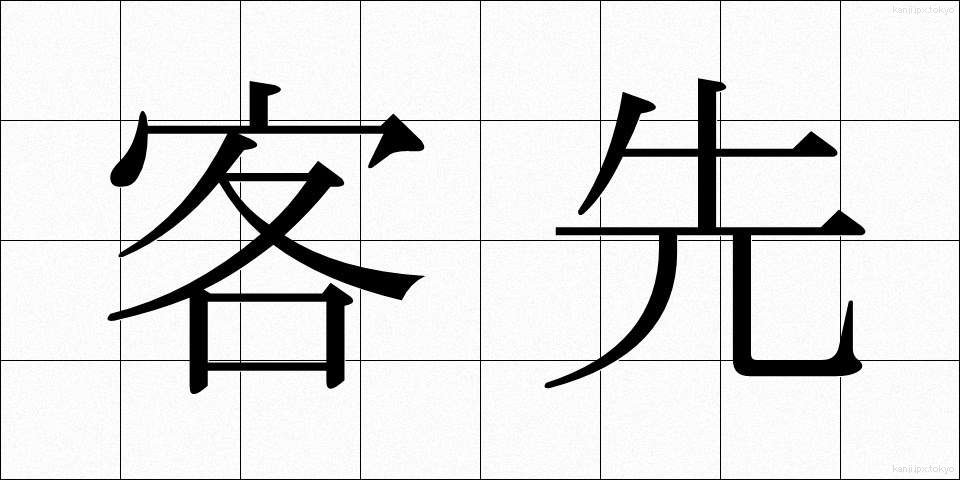 客先 (きゃくさき)