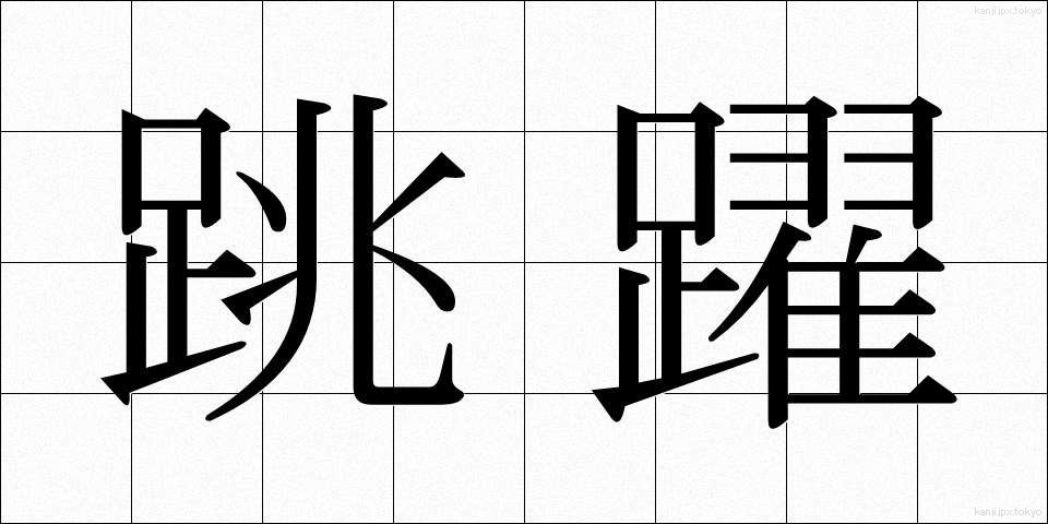 跳躍 (ちょうやく)