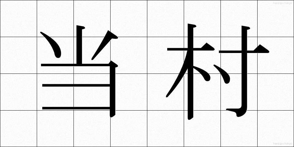 当村 (とうそん)