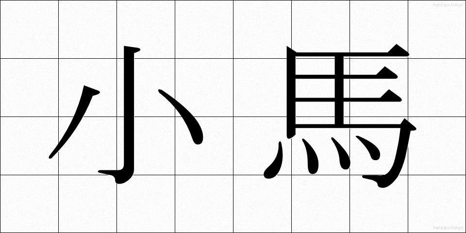 小馬 (しょうば)