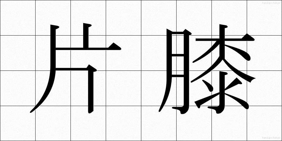 片膝 (かたひざ)