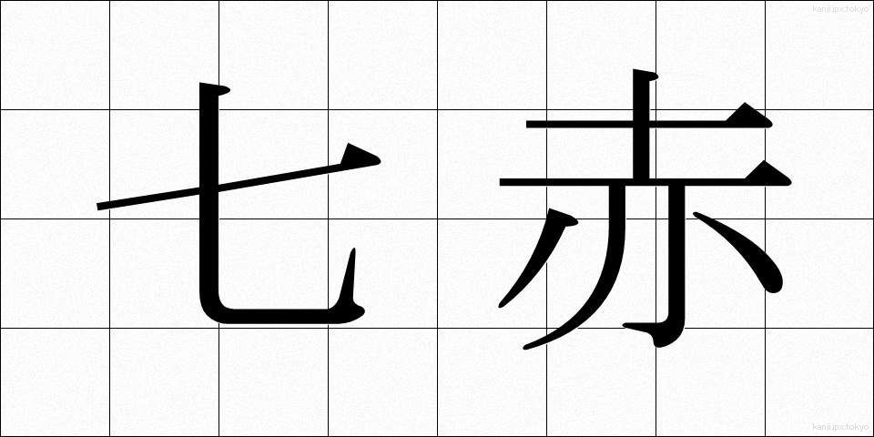 七赤 (しちせき)