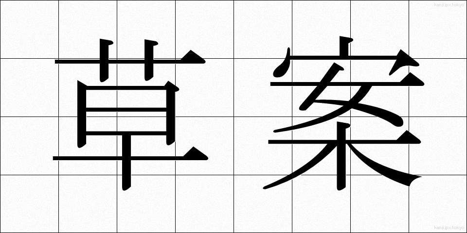 草案 (そうあん)