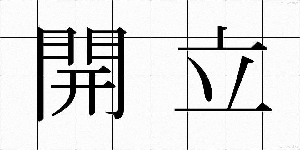 開立 (かいりつ)