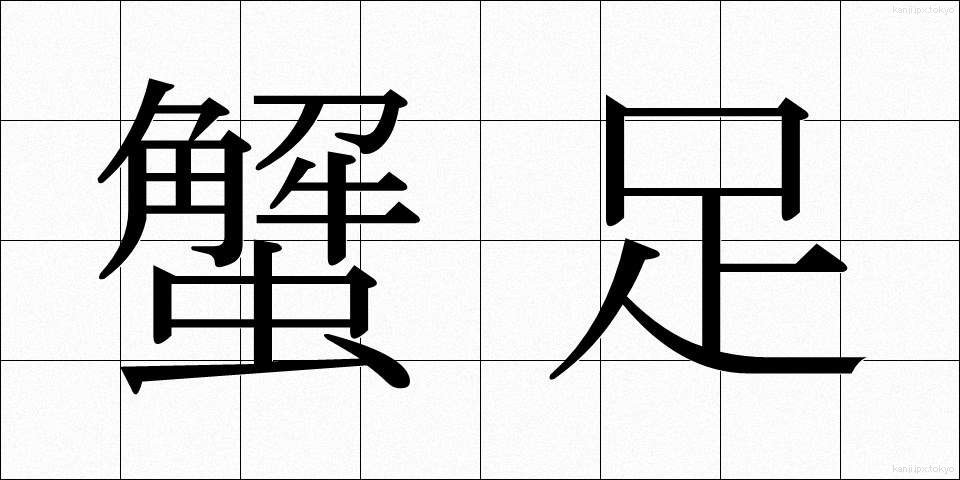 蟹足 (かにあし)
