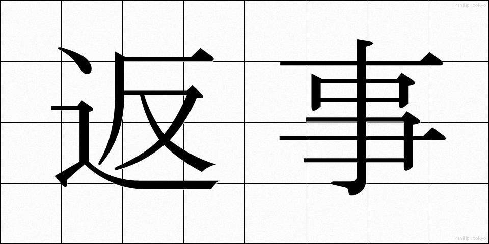 返事 (へんじ)