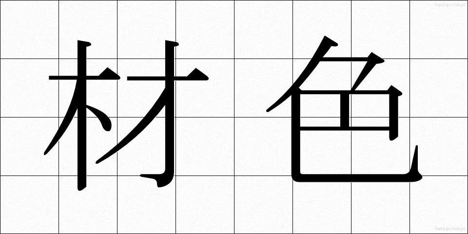 材色 (ざいしょく)