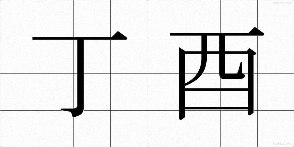 丁酉 (ていゆう)