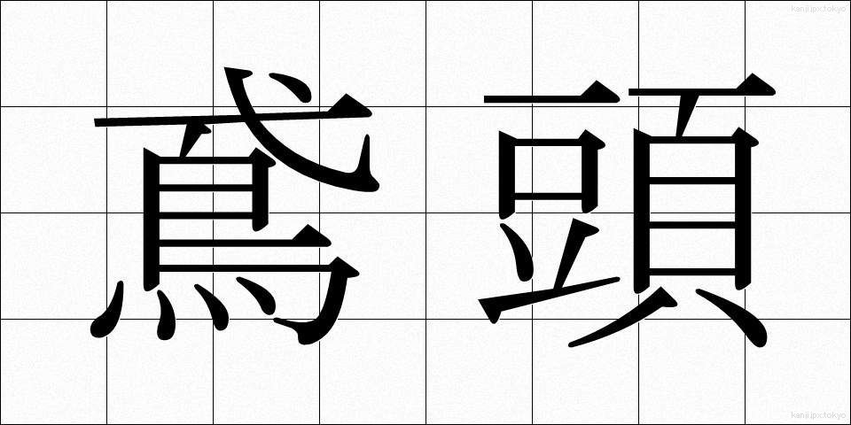 鳶頭 (とびがしら)
