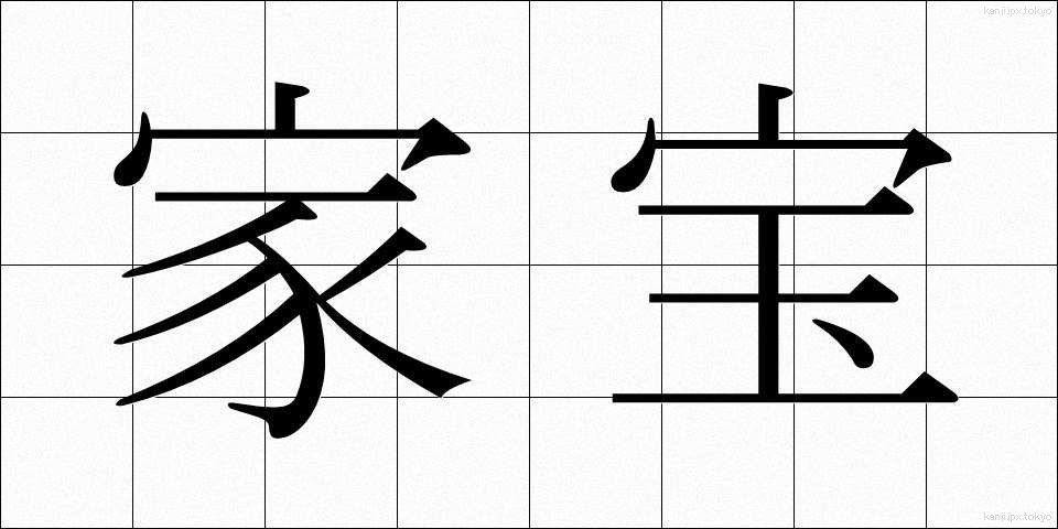 家宝 (かほう)