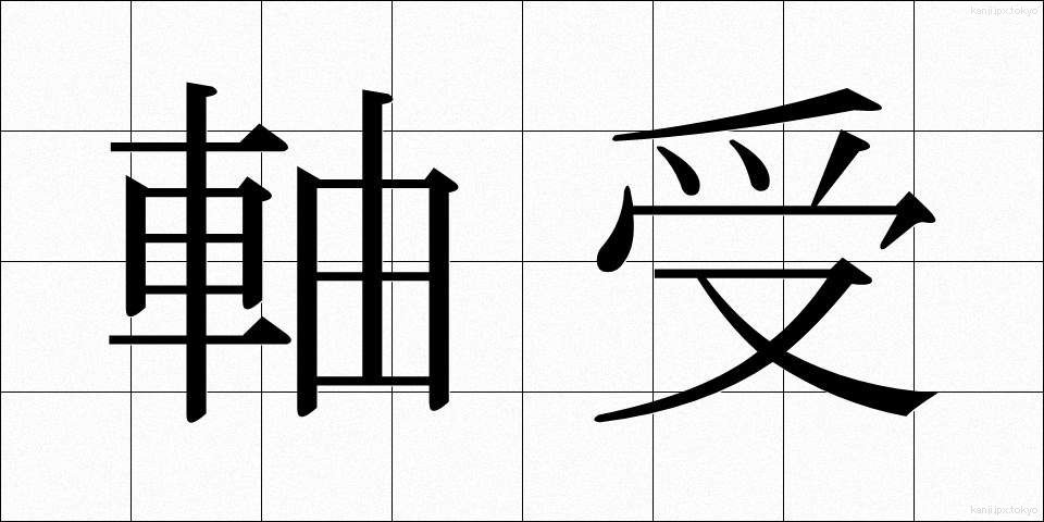 軸受 (じくうけ)