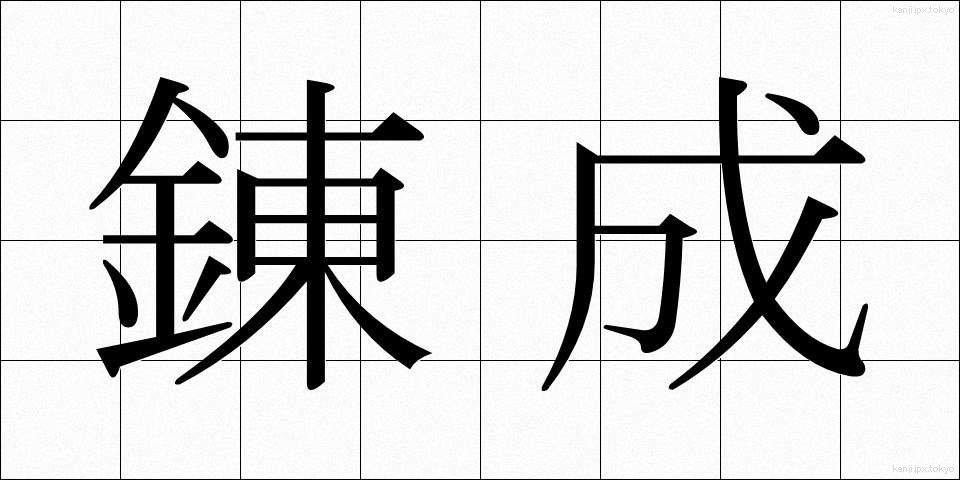 錬成 (れんせい)