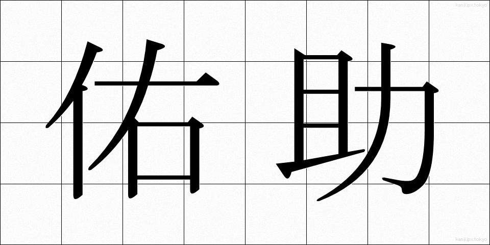 佑助 (ゆうすけ)