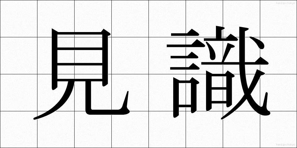 見識 (けんしき)