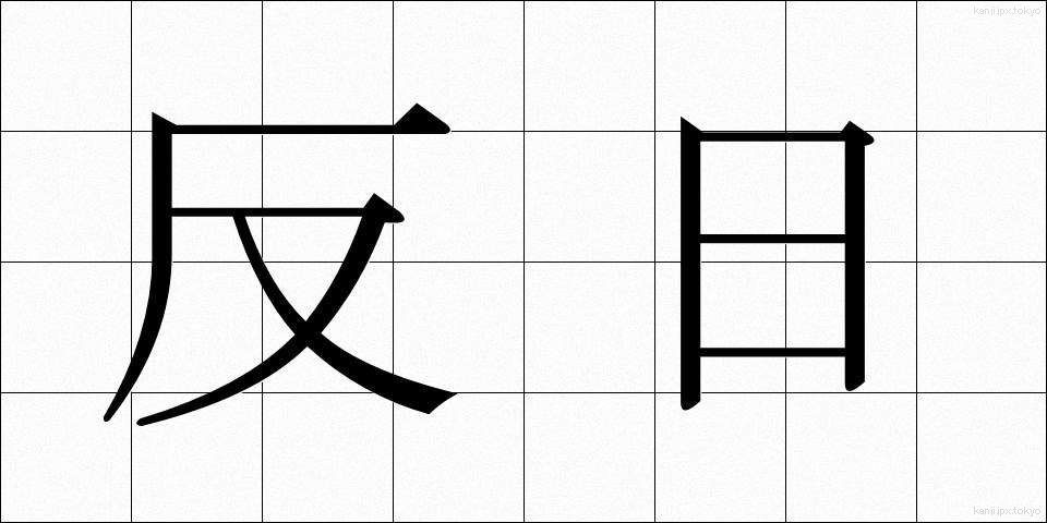 反日 (はんにち)