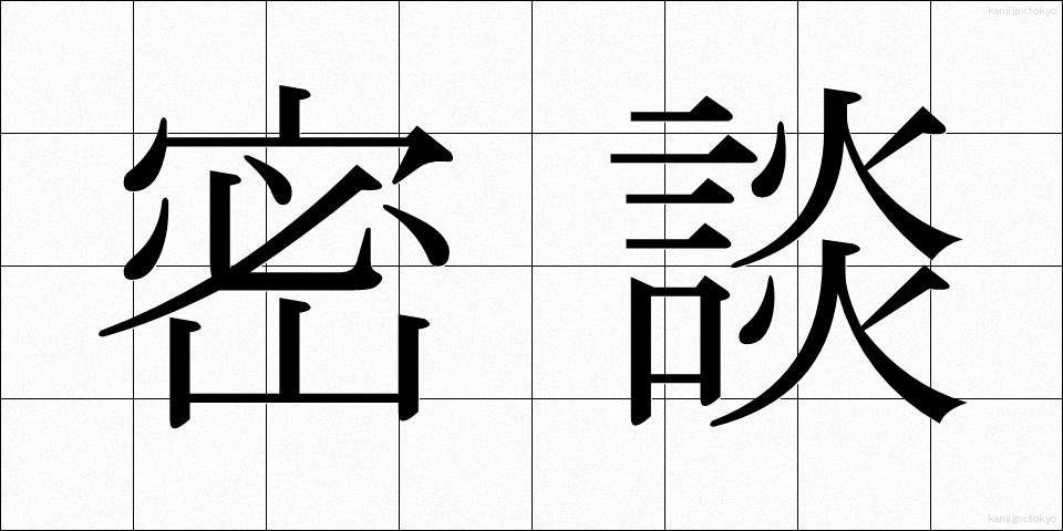 密談 (みつだん)