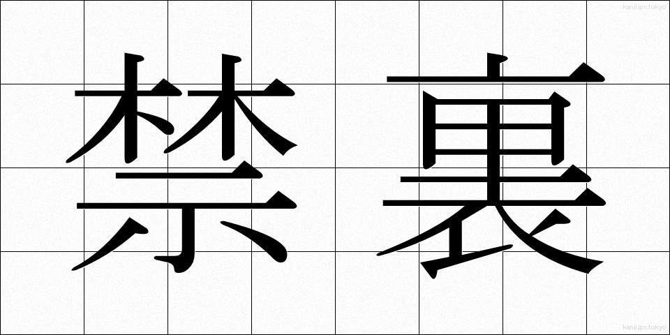 禁裏 (きんり)