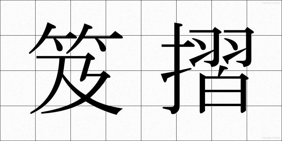 笈摺 (きゅうすり)