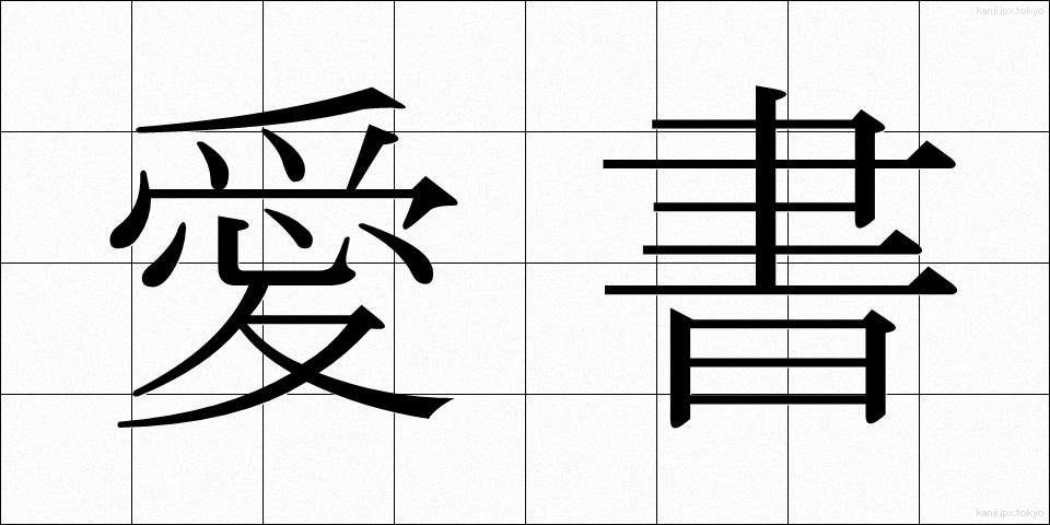 愛書 (あいしょ)